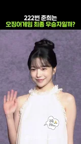 오징어게임 최종우승자는 222번 조유리?! #오징어게임3 #netflix