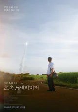 실사판 '초속 5센티미터', 요네즈 켄시 MV 연출가 오쿠야마 요시유키 감독 주목!