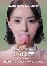 'Heungbaek Chef 2' is out, and 'Cheonhajebbang' is coming! Lee Da-hee confirmed as MC for 'Cheonhajebbang'