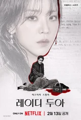 신혜선X이준혁, 8년 만의 재회… 넷플릭스 '레이디 두아' 2월 13일 공개