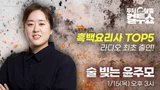 '흑백요리사2' 윤나라, 오늘(15일) '컬투쇼' 출격... 선배 김태균과 '예대 케미'