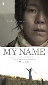 チョン・ジヨン監督×ヨム・ヘラン主演『私の名前は』、ベルリン国際映画祭公式招待...4・3を扱った映画