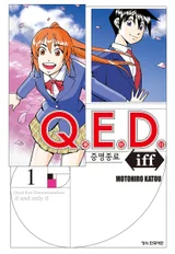 [성찬얼의 만화책] '원피스'와 동갑내기 추리만화…아니, 이과만화를 보시라 「Q.E.D. 증명종료」
