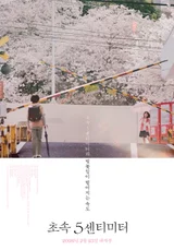 巨匠たちが愛した彼女、たかはたみつき…実写映画『秒速5センチメートル』で「アカリ」に変身