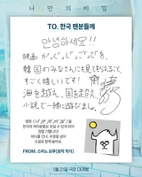 'Your pancreas... ' by Yoru Sumino, handwritten letter to Korean audience: 'Let's play together with the novel'