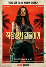 '직장상사 길들이기' 개봉 첫날 외화 1위 등극… 샘 레이미표 ‘고자극 서바이벌’ 통했다
