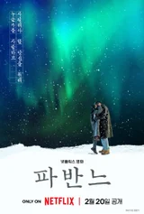 넷플릭스 '파반느', 보도스틸 공개… 고아성·변요한·문상민이 빚어낸 청춘의 빛