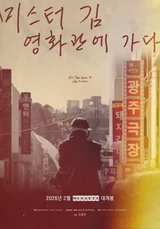 『ミスターキム、映画館に行く』 2月19日メガボックス単独公開！公式ポスター＆予告編公開！