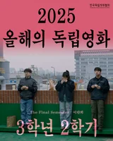 Korean-German Association Selects '2025 Independent Film of the Year' '3rd Year, 2nd Semester' & 'Independent Filmmaker of the Year' Director Jung Yoon-seok