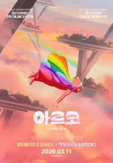 『アーコ』2次ポスター公開…2932年未来少年の神秘的な滑空