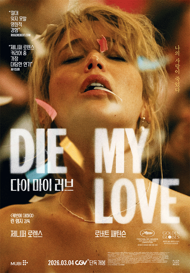 '다이 마이 러브' 제니퍼 로렌스X로버트 패틴슨, 전라 노출도 불사한 연기 투혼!