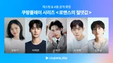 쿠팡플레이 '로맨스의 절댓값' 4월 공개... 김향기·차학연 주연