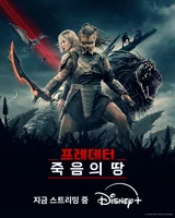 『プレデター: 死の地』極限のアクションアドベンチャー！公開記念ポスター＆予告編話題！