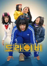 김숙·홍진경·조세호·주우재·장우영 '도라이버: 더 라이벌', 2월 22일 넷플릭스 공개
