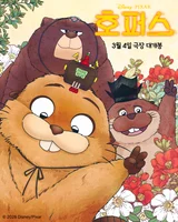 『ホッパーズ』 X NAVER WEBTOON 『内向男女』・『青春ラブサム』… ビーバーになった少女とウェブトゥーンのときめく出会い