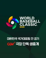 The Thrill of Tokyo Dome on Screen… CGV to Live Broadcast All Matches of the National Team for ‘2026 WBC’