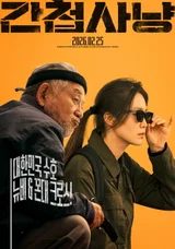 보법이 다른 K-팀워크 무비 '간첩사냥' 심금을 울릴 관람포인트 공개! 