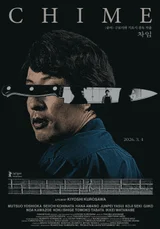 서스펜스의 대가 구로사와 기요시 ‘차임’ 메인 예고편 공개!