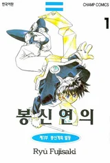 [Seongchan Eol's Comic Book] Capture the 'Yokai' Beauty that Destroys the Country and Establish a New Dynasty 「Fengshen Yanyi」