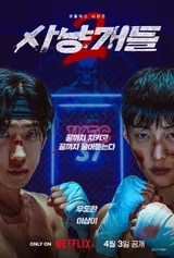 Netflix 'Bloodhounds' Season 2 Confirmed for Release on April 3... Woo Do-hwan, Lee Sang-yi, and Jung Ji-hoon Star