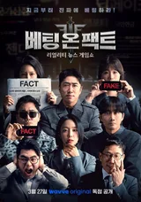 辨別假新聞與真新聞！實境新聞遊戲秀《投注於事實》3月27日（星期五）在Wav公開