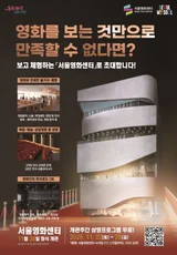 映画人連帯、‘ソウル映画センター’全面ボイコット宣言…‘ソウルシネマテック’原案に復帰せよ！