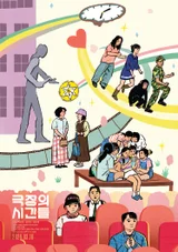 『劇場の時間たち』ユン・イェジ作家コラボイラストポスター公開！