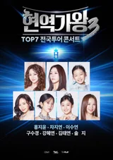 優勝者ホン・ジユンを含むTOP7が総出演…『現役歌王3』全国ツアーラインアップ確定