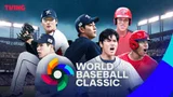 誰がより上手いか、明日14日WBC8強「韓国vsドミニカ」ティビング生中継！