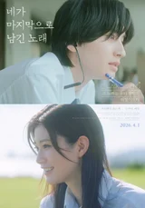 道枝駿佑×ぬくみめる『君が最後に残した歌』メイン予告編公開