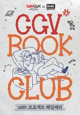 CGV, ‘프로젝트 헤일메리’ 개봉 기념 북클럽 진행