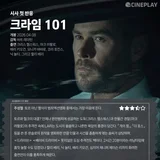 [시사 첫 반응] '크라임 101' 씨네플레이 기자 별점