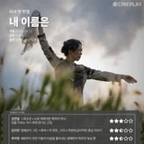 [先行上映ファーストリアクション]『マイ・ネーム』シネプレイ記者 星評価