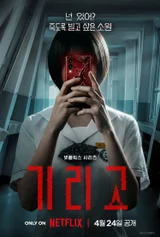 넷플릭스 첫 YA 호러 시리즈 ‘기리고’, 5인 5색 캐릭터 스틸 공개