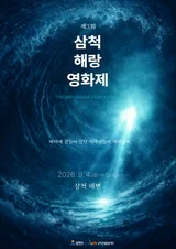 [포토&] 삼척해랑영화제 9월 개막…바다 배경 '피크닉 영화관' 뜬다