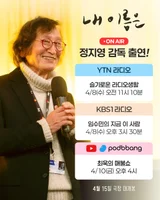 ‘내 이름은’ 정지영 감독, 라디오·유튜브 생방송 출격… 1만 명 시민이 만든 기적 전한다