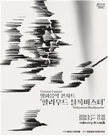5월 첫 연휴 '다크 나이트·라이온 킹' 관현악으로…국립심포니 영화음악 콘서트