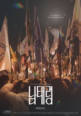 2026 年全州國際電影節閉幕作品《南太領》預告海報公開 & 5 月上映！