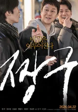 ‘비공식 천만 영화’ '바람'의 속편! '짱구' 시사회·기자간담회 현장