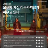 [TV 별점] JTBC 드라마 '모두가 자신의 무가치함과 싸우고 있다' 씨네플레이 기자 별점