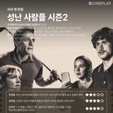 [OTT Ratings] Netflix Series ‘Beef’ Season 2 Cineplay Reporter Ratings