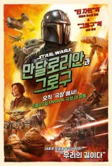 『マンダロリアンとグローグー』IMAX／4DX／ScreenX／ドルビーシネマ 特別館ポスター4種を緊急解禁！