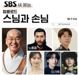 SBS『法輪ロード―ス님とゲスト』法輪ス님、生涯初のロードバラエティ出演…5月最初の放送！