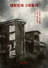 After 'Salmokji,' Ready for a Ghost Tour? Korean Horror Films Set at Real-Life Haunted Spots