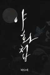 전 세계 열광한 '야화첩' 실사화, 숏드라마로 재탄생…'레진스낵' 신작 라인업 공개
