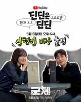 신현빈, '작은 누나 친구' 딘딘과 환상 호흡…연상호 신작 '군체' 홍보 출격
