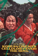 K映画の源流、ニューヨークを魅了した70年代の韓国映画…『花女』から『クモの巣』まで