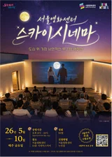 忠武路夜景中的屋頂電影院「Sky Cinema」開幕…票價只要7,000韓元