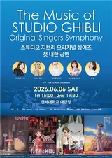 “TOTORO & HOWL Live—First Korea Visit by the Original Song Vocalists of Ghibli OST”