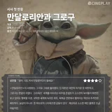 [First Look Response] The Cineplay Reporter’s Star Rating for “The Mandalorian and Grogu”
